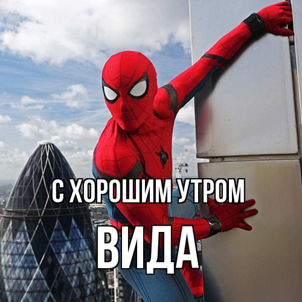 Открытка на каждый день с именем, Вида С хорошим утром марвел герои Прикольная открытка с пожеланием онлайн скачать бесплатно 