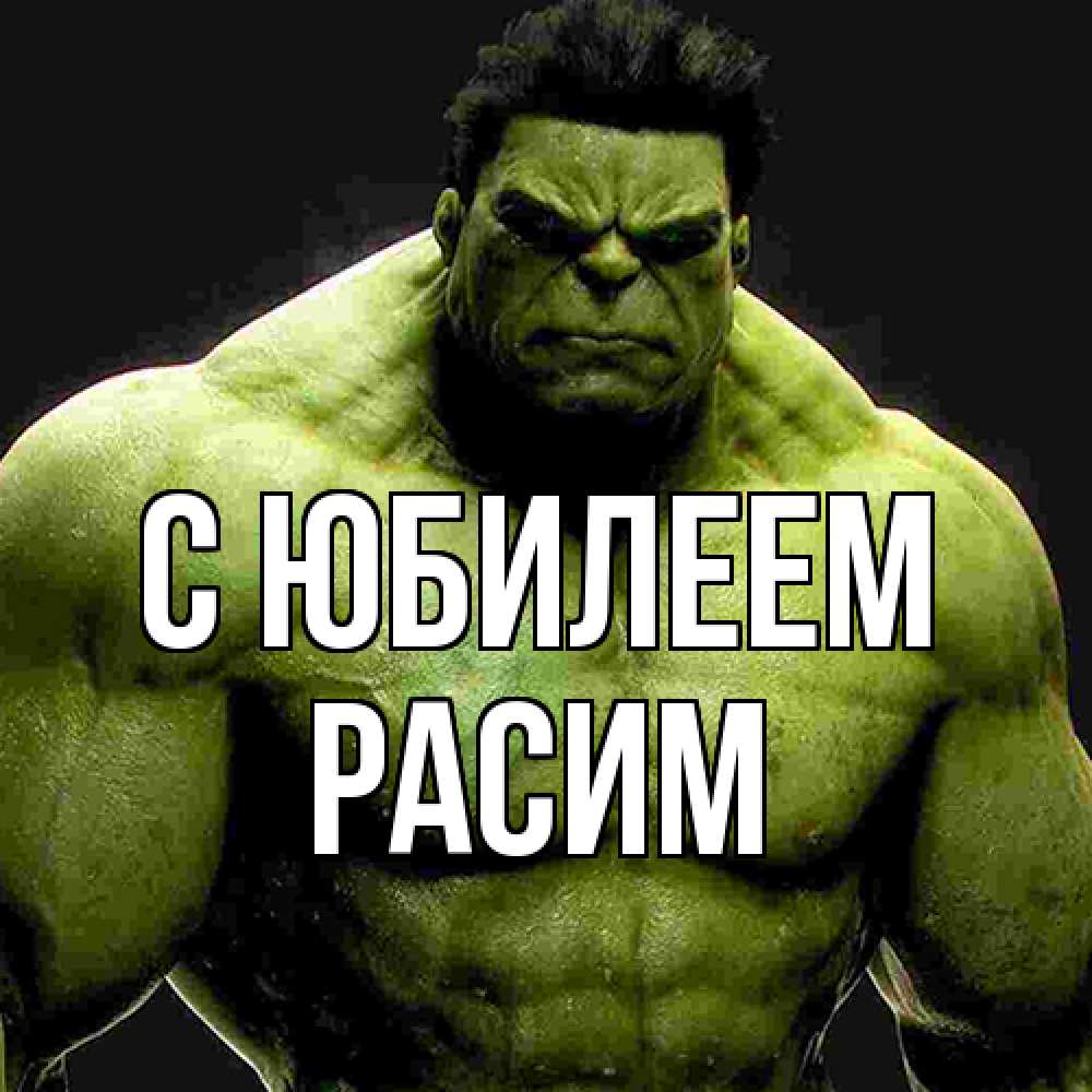 Открытка на каждый день с именем, Расим C юбилеем зеленый супергерой марвел Прикольная открытка с пожеланием онлайн скачать бесплатно 