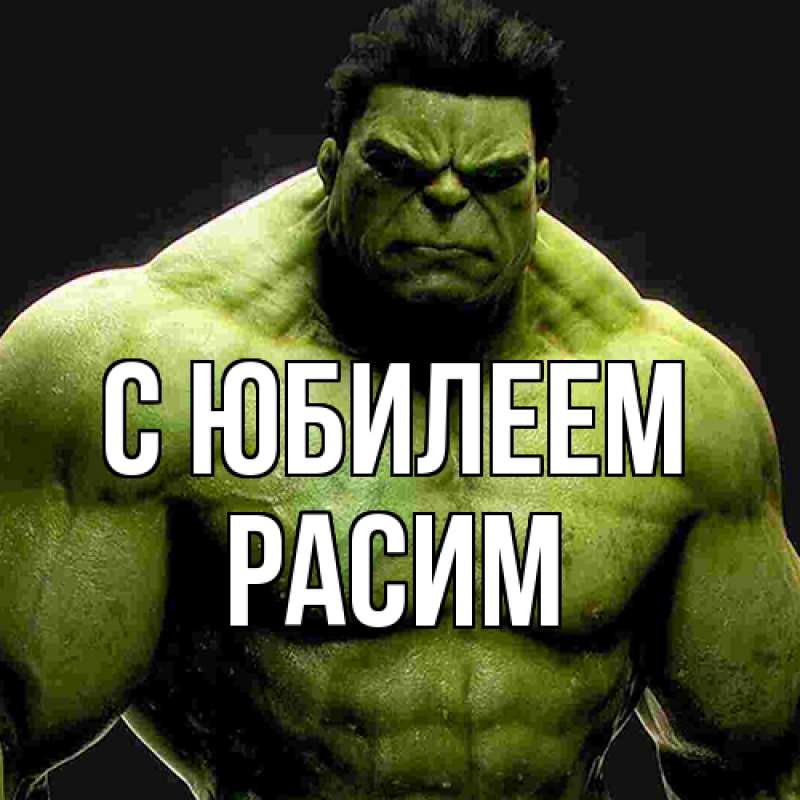 Картинка C юбилеем, Расим