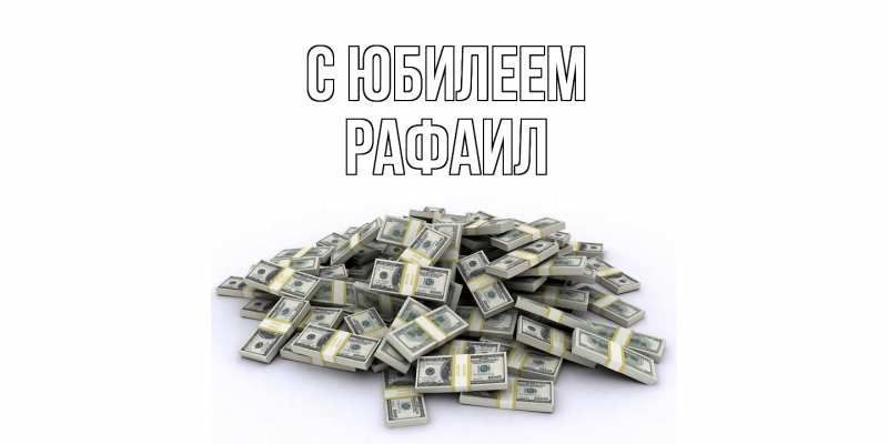 Картинка C юбилеем, Рафаил