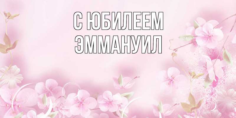 Картинка C юбилеем, Эммануил