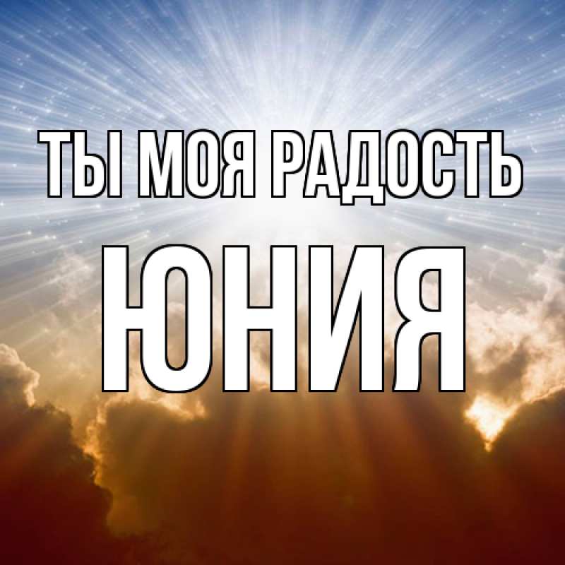 Картинка Ты моя радость, Юния