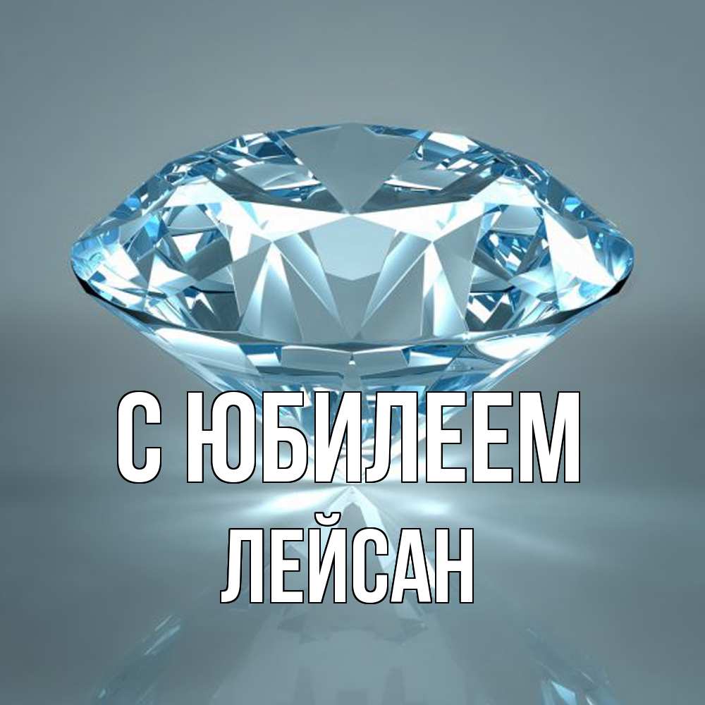 Открытка на каждый день с именем, Лейсан C юбилеем с бриллиантом голубого цвета Прикольная открытка с пожеланием онлайн скачать бесплатно 