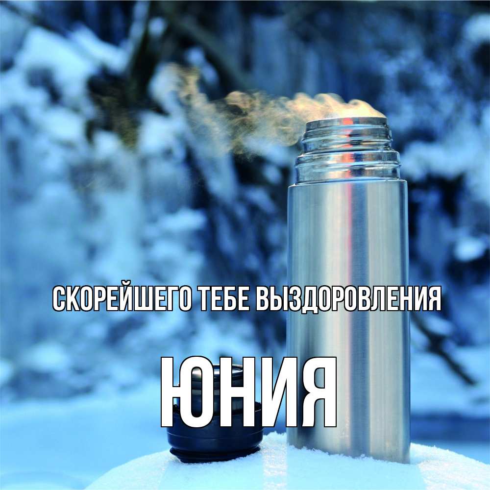 Открытка на каждый день с именем, Юния Скорейшего тебе выздоровления лечитесь не болейте Прикольная открытка с пожеланием онлайн скачать бесплатно 