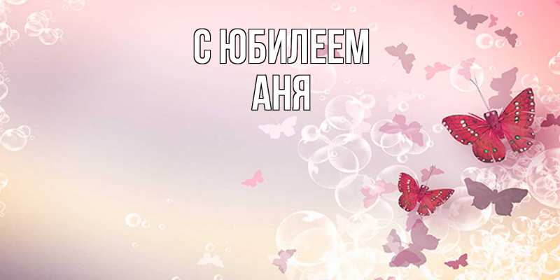 Картинка C юбилеем, Аня