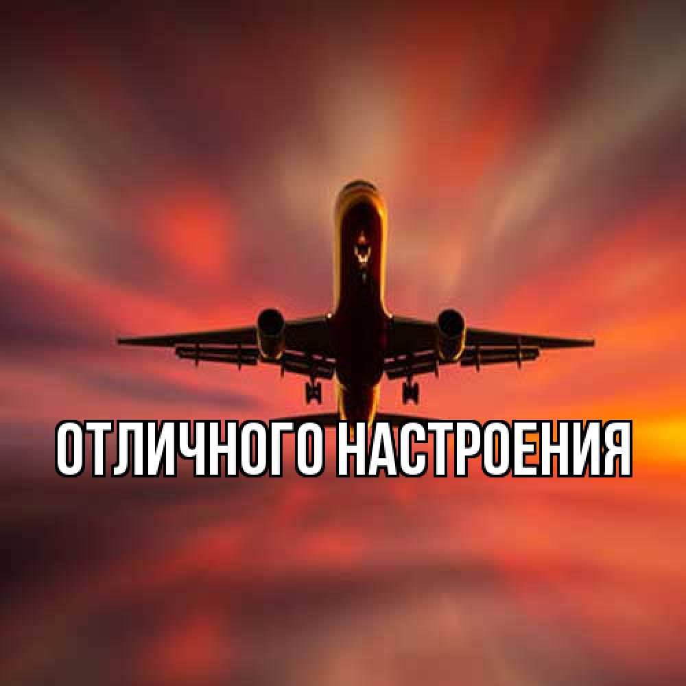 Открытка на каждый день с именем, Роза Удачной поездки самолет набирает высоту Прикольная открытка с пожеланием онлайн скачать бесплатно 