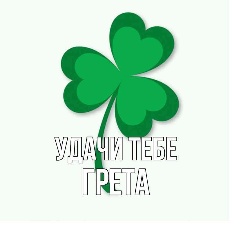 Картинка Удачи тебе, Грета