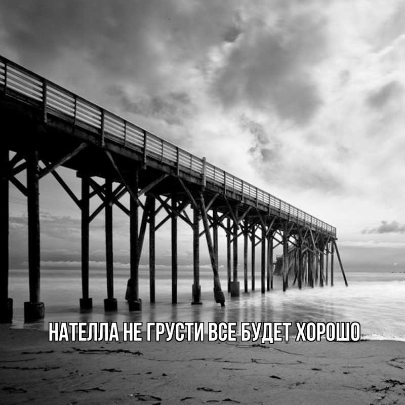 Картинка Не грусти, все будет хорошо, Нателла