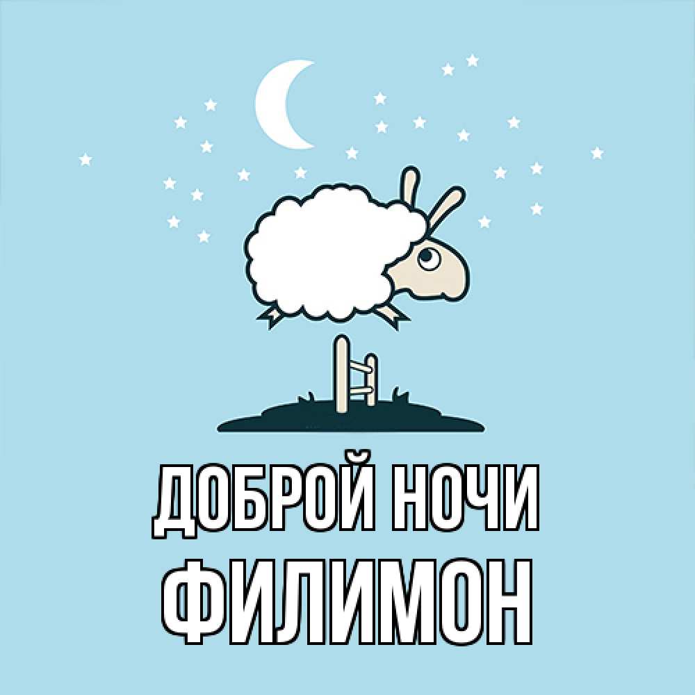 Открытка на каждый день с именем, Филимон Доброй ночи с животными сладких сноведений Прикольная открытка с пожеланием онлайн скачать бесплатно 
