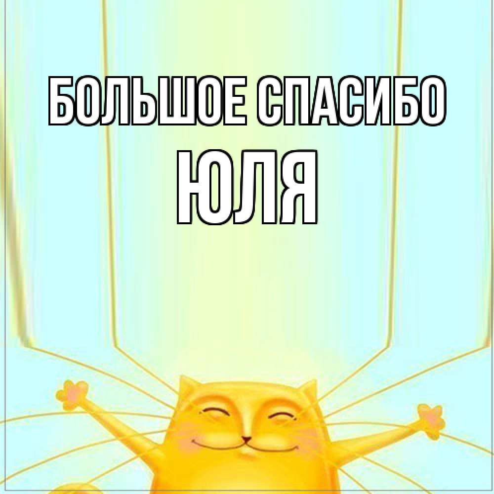 Открытка на каждый день с именем, Юля Большое спасибо кот с усами благодарит Прикольная открытка с пожеланием онлайн скачать бесплатно 