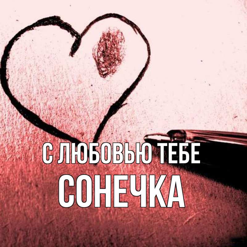 Открытка с именем, Сонечка, С любовью тебе