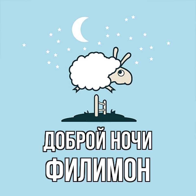 Картинка Доброй ночи, Филимон