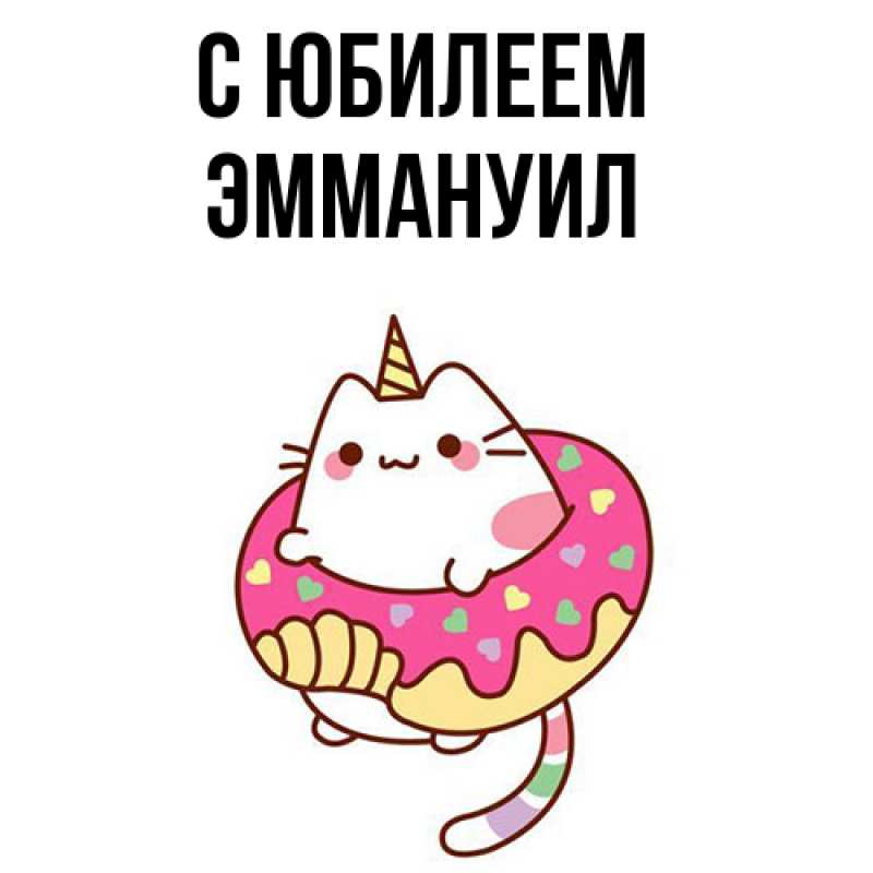 Картинка C юбилеем, Эммануил