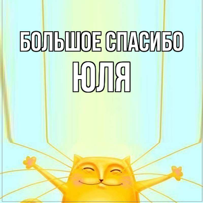 Картинка Большое спасибо, Юля