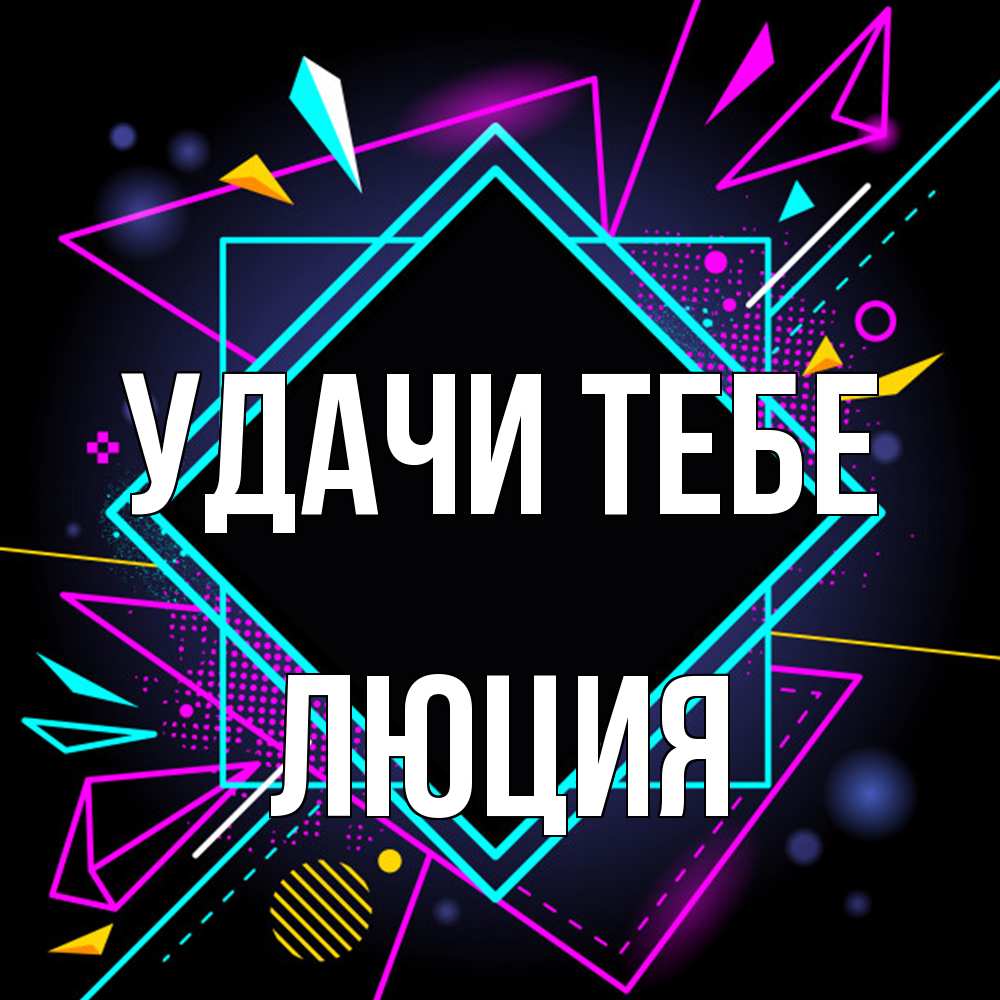 Открытка на каждый день с именем, Люция Удачи тебе рамочки Прикольная открытка с пожеланием онлайн скачать бесплатно 