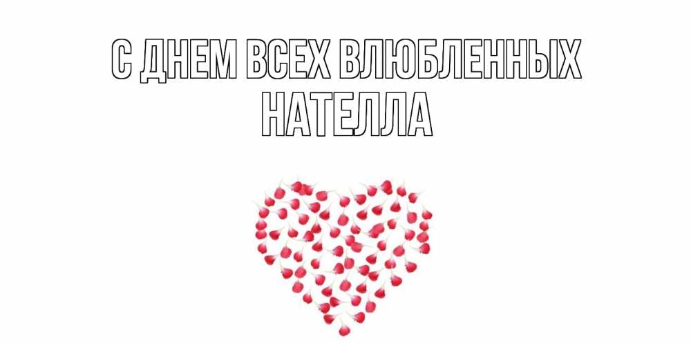 Открытка на каждый день с именем, Нателла С днем всех влюбленных сердечко для любимой Прикольная открытка с пожеланием онлайн скачать бесплатно 
