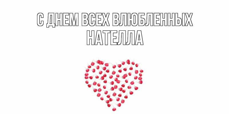 Картинка С днем всех влюбленных, Нателла