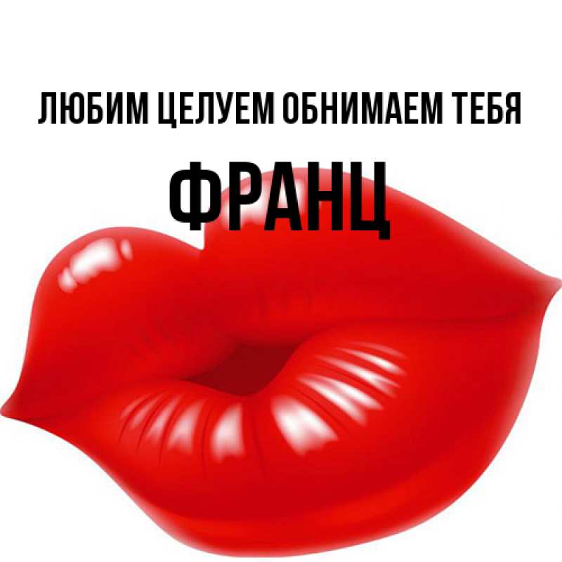 Открытка с именем, Франц, Любим целуем обнимаем тебя