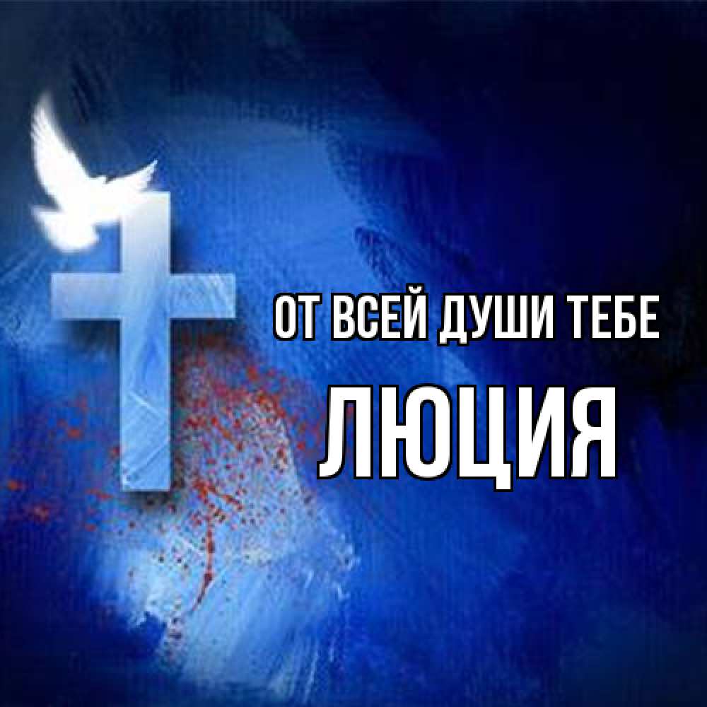 Открытка на каждый день с именем, Люция От всей души тебе Синий фон и птица Прикольная открытка с пожеланием онлайн скачать бесплатно 
