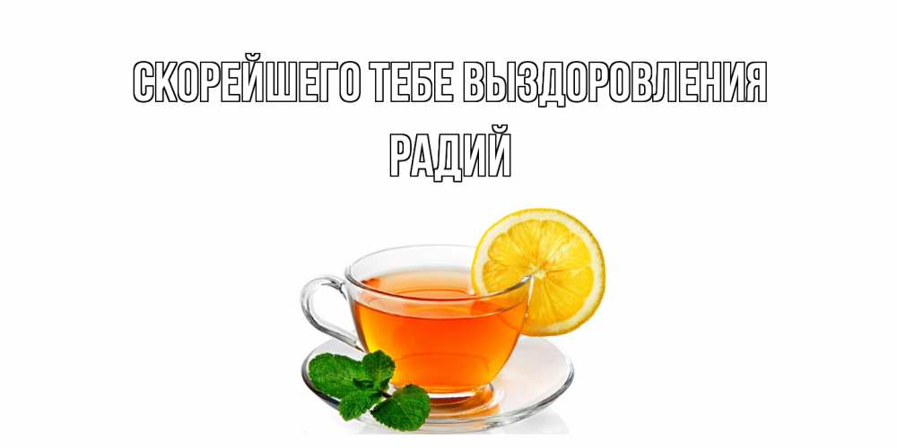 Открытка на каждый день с именем, Радий Скорейшего тебе выздоровления открытка для больного не болей Прикольная открытка с пожеланием онлайн скачать бесплатно 
