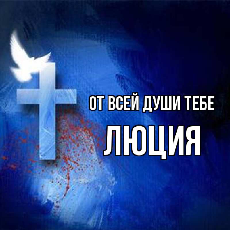 Картинка От всей души тебе, Люция