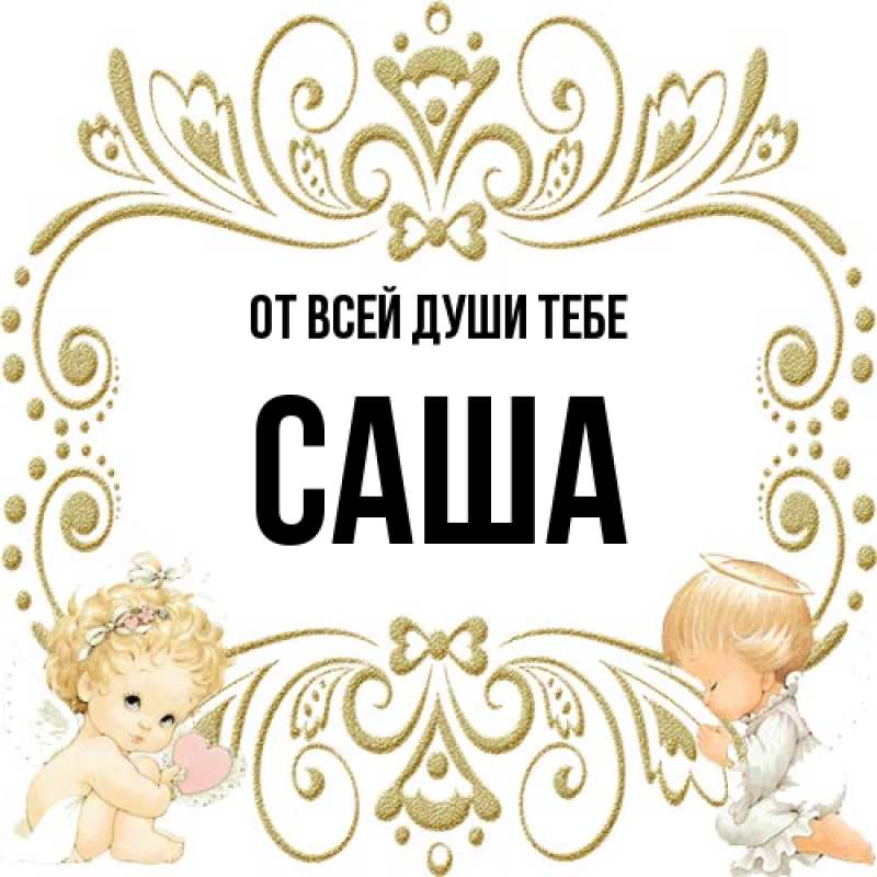 Картинка От всей души тебе, Саша