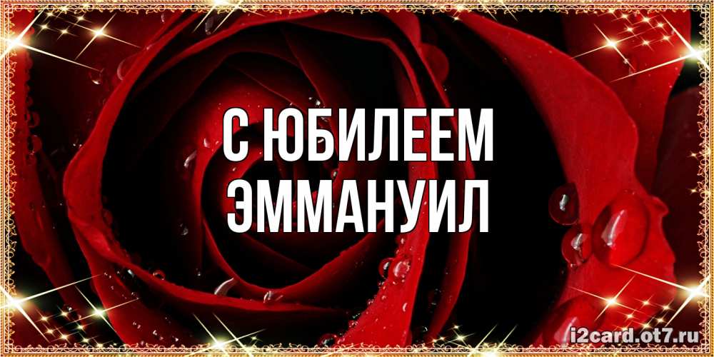 Открытка на каждый день с именем, Эммануил C юбилеем цветок в росе на день рождения Прикольная открытка с пожеланием онлайн скачать бесплатно 