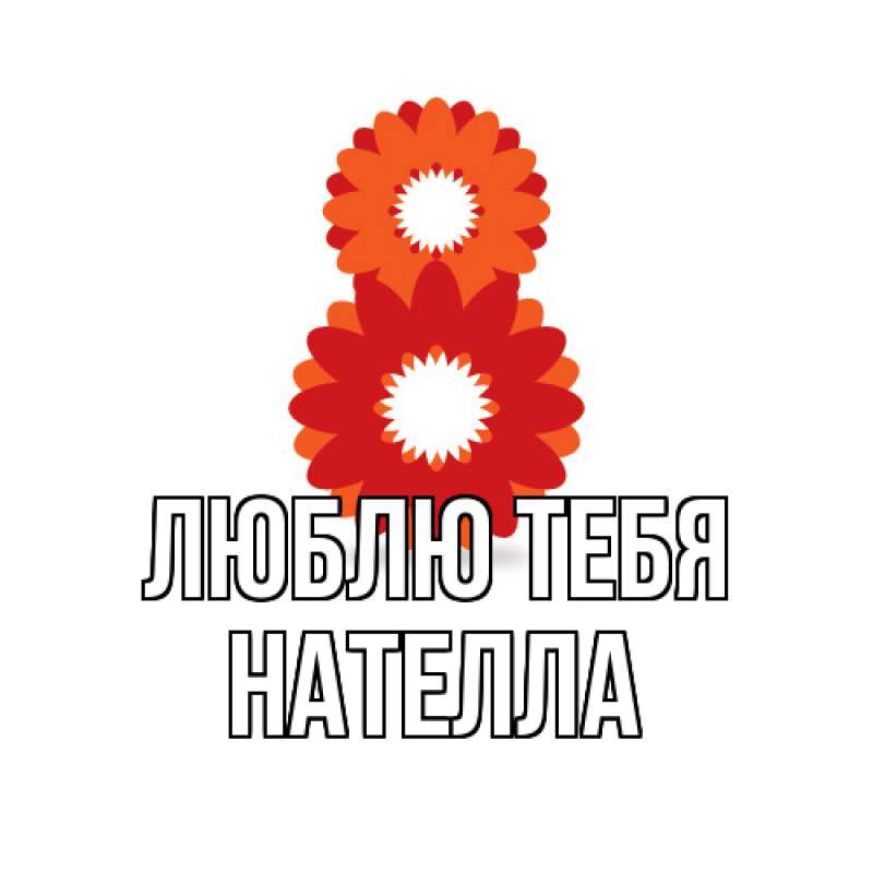 Картинка Люблю тебя, Нателла
