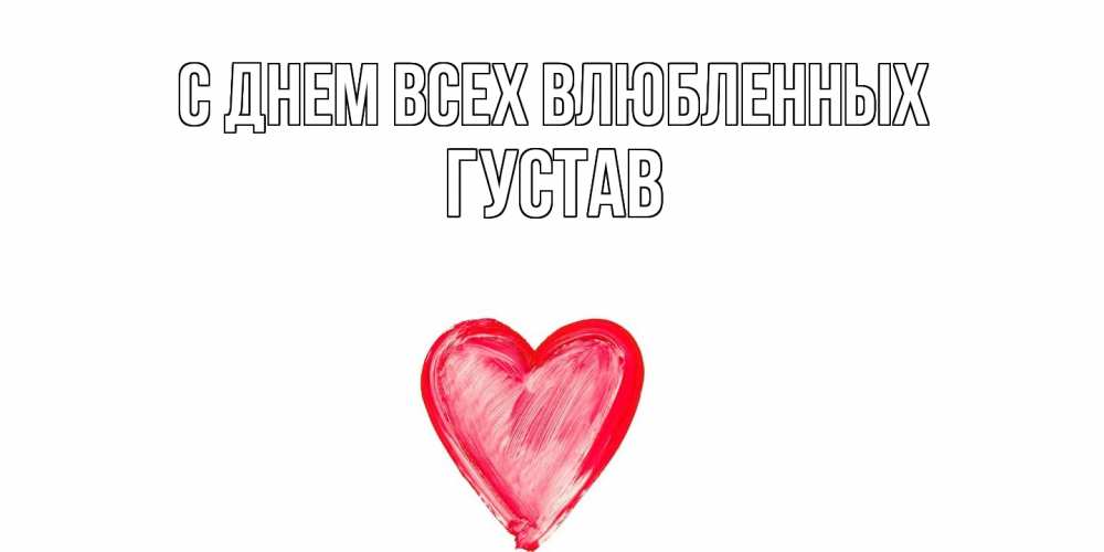 Открытка на каждый день с именем, Густав С днем всех влюбленных сердце нарисованное Прикольная открытка с пожеланием онлайн скачать бесплатно 