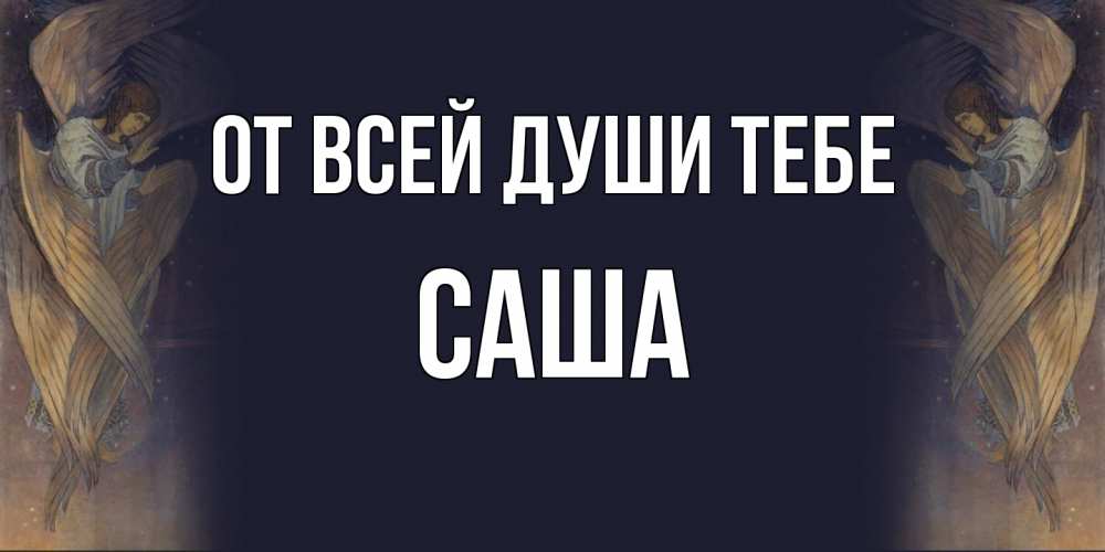 Открытка на каждый день с именем, Саша От всей души тебе день ангела Прикольная открытка с пожеланием онлайн скачать бесплатно 