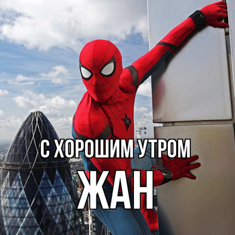 Открытка с именем, Жан, С хорошим утром