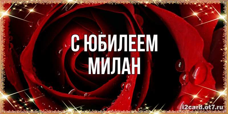 Картинка C юбилеем, Милан