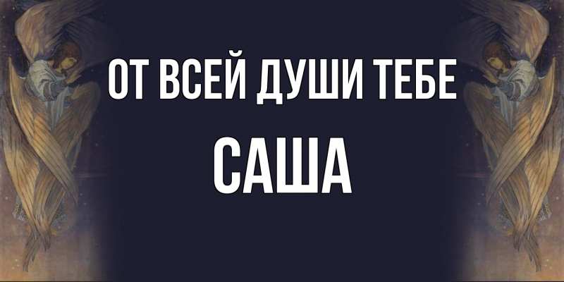Картинка От всей души тебе, Саша