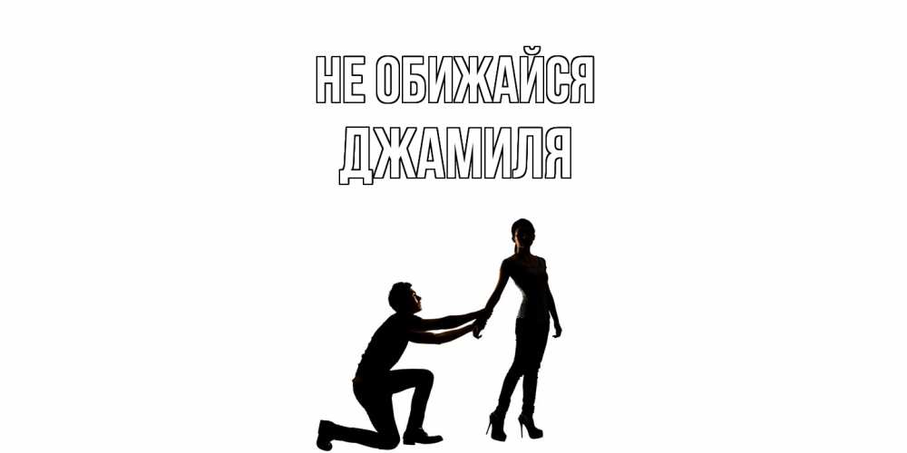 Открытка на каждый день с именем, Джамиля Не обижайся девушка прости меня Прикольная открытка с пожеланием онлайн скачать бесплатно 