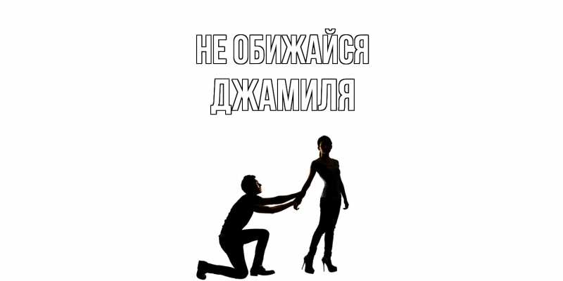 Картинка Не обижайся, Джамиля