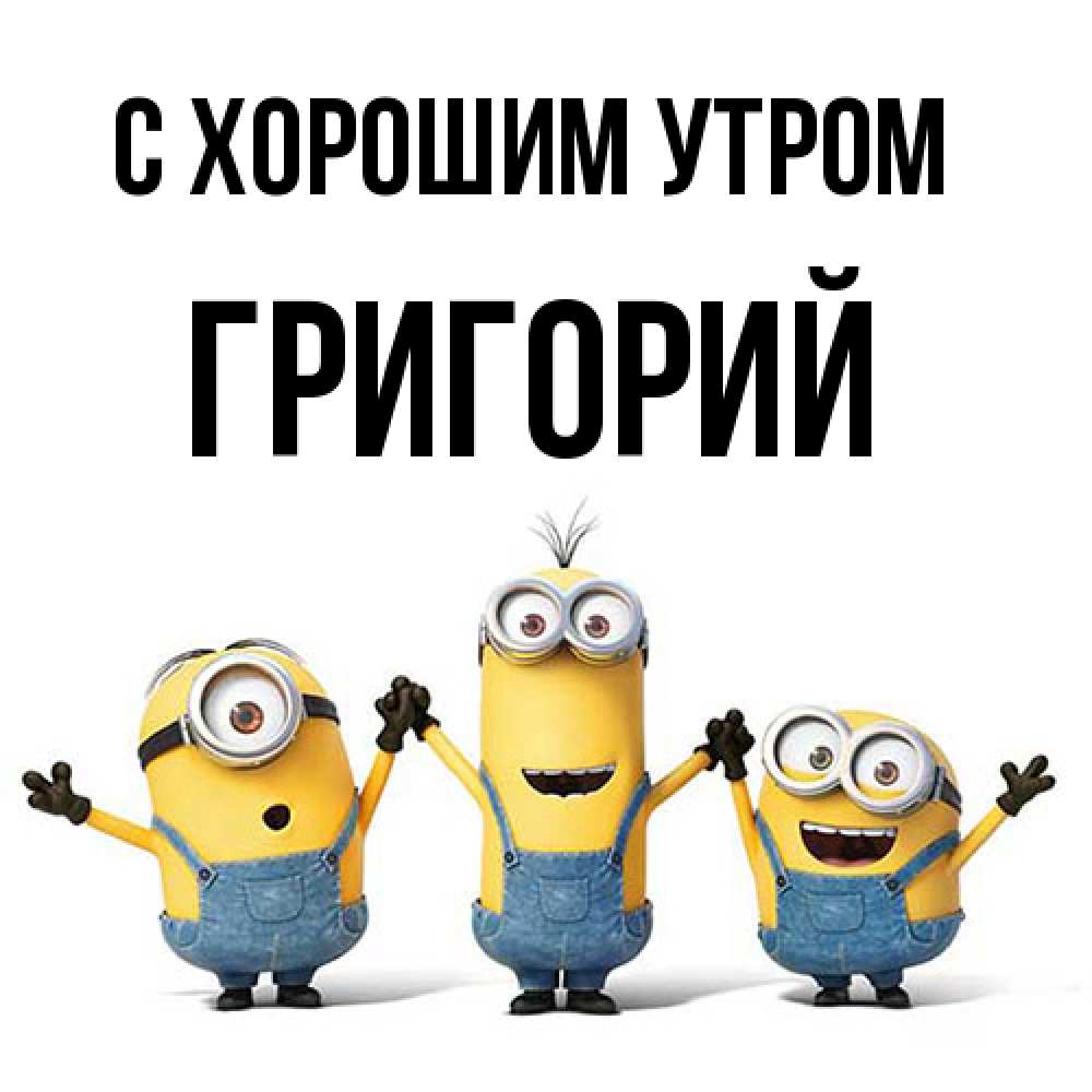 Открытка на каждый день с именем, Григорий С хорошим утром бодренького утра Прикольная открытка с пожеланием онлайн скачать бесплатно 