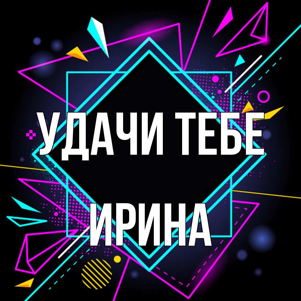 Открытка на каждый день с именем, Ирина Удачи тебе рамочки Прикольная открытка с пожеланием онлайн скачать бесплатно 