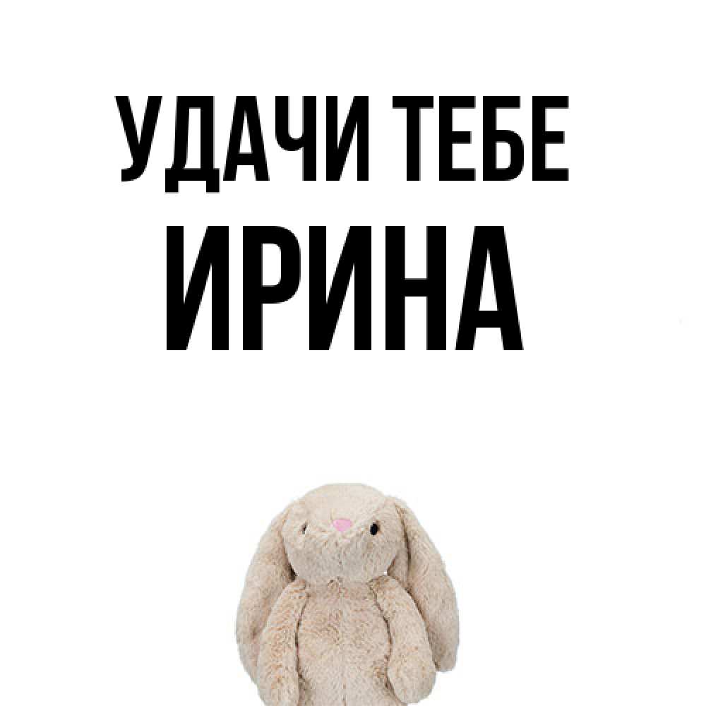 Открытка на каждый день с именем, Ирина Удачи тебе сайт создаватель открыток Прикольная открытка с пожеланием онлайн скачать бесплатно 