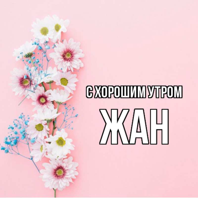 Картинка С хорошим утром, Жан