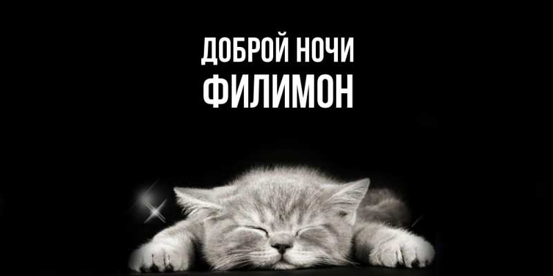 Картинка Доброй ночи, Филимон