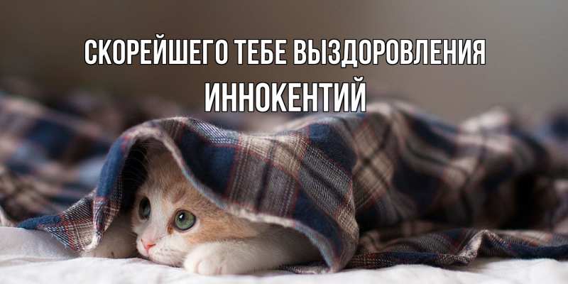 Открытка с именем, Иннокентий, Скорейшего тебе выздоровления