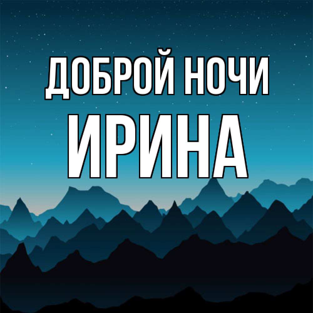 Открытка на каждый день с именем, Ирина Доброй ночи сладких снов звездное небо Прикольная открытка с пожеланием онлайн скачать бесплатно 