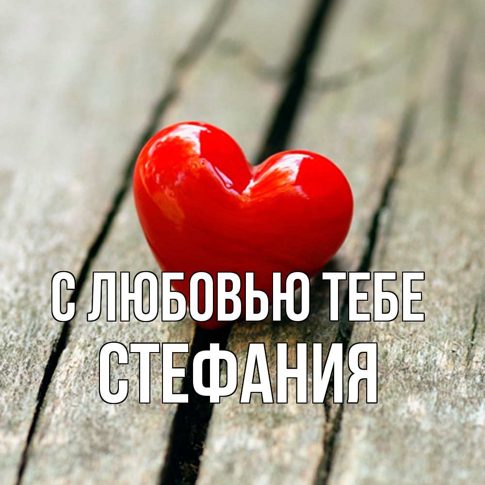 Открытка на каждый день с именем, Стефания С любовью тебе красное 2 Прикольная открытка с пожеланием онлайн скачать бесплатно 