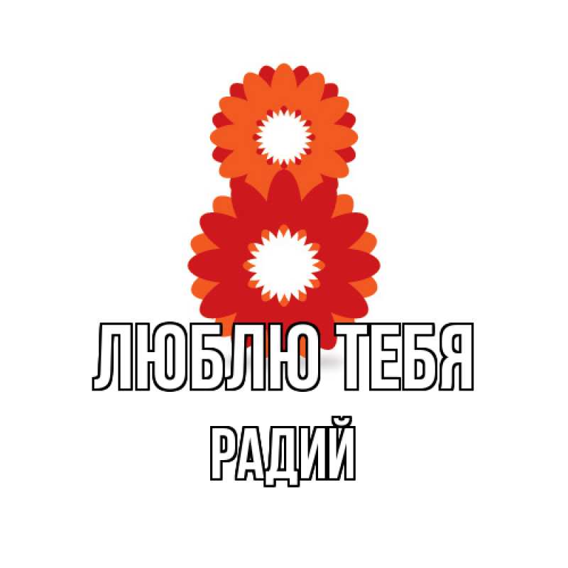 Картинка Люблю тебя, Радий