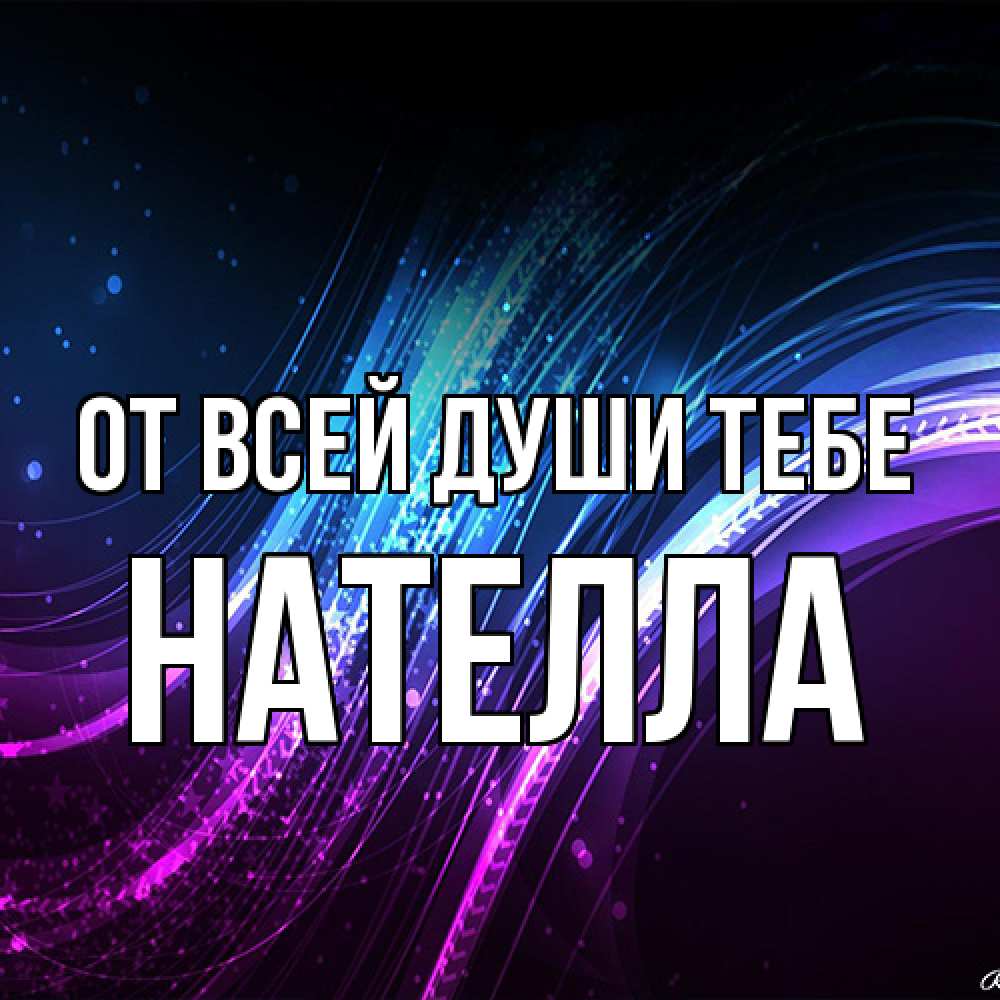 Открытка на каждый день с именем, Нателла От всей души тебе фиолетовый фон Прикольная открытка с пожеланием онлайн скачать бесплатно 
