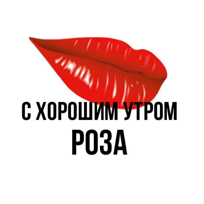 Картинка С хорошим утром, Роза