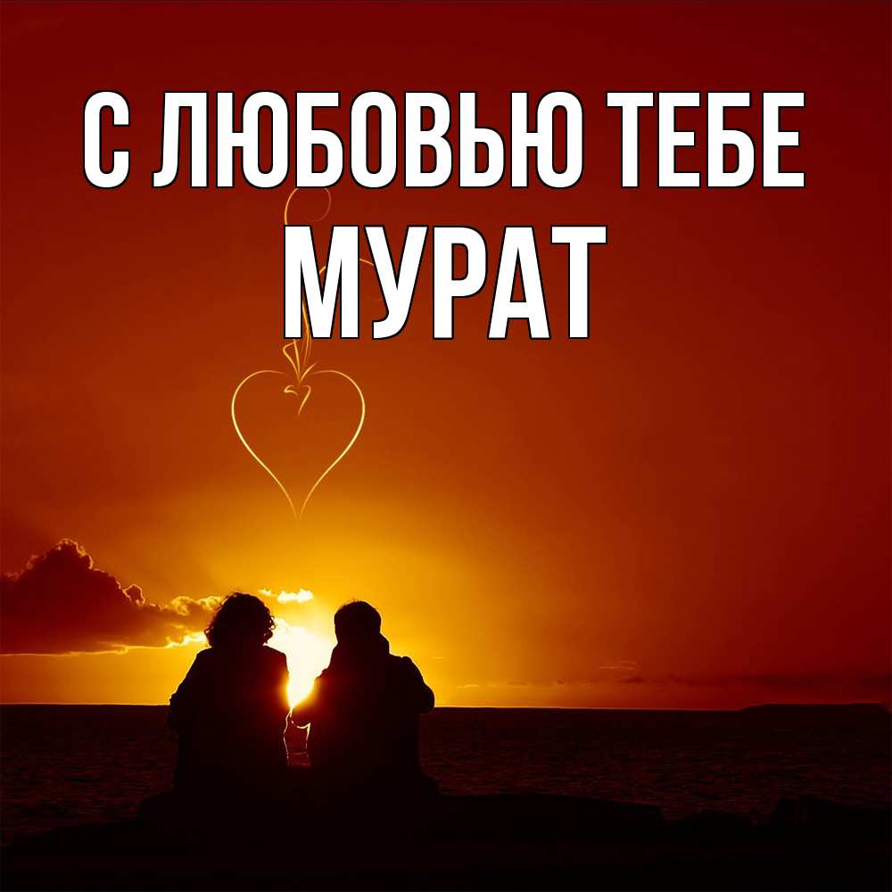 Открытка на каждый день с именем, Мурат С любовью тебе небо Прикольная открытка с пожеланием онлайн скачать бесплатно 