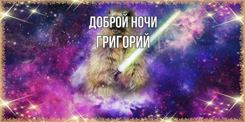 Картинка Доброй ночи, Григорий