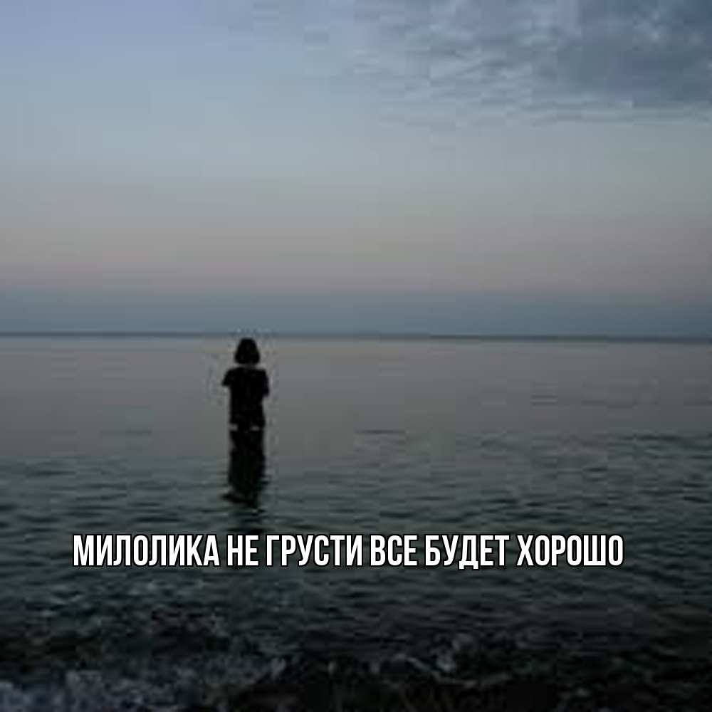 Открытка на каждый день с именем, Милолика Не грусти все будет хорошо девушка Прикольная открытка с пожеланием онлайн скачать бесплатно 