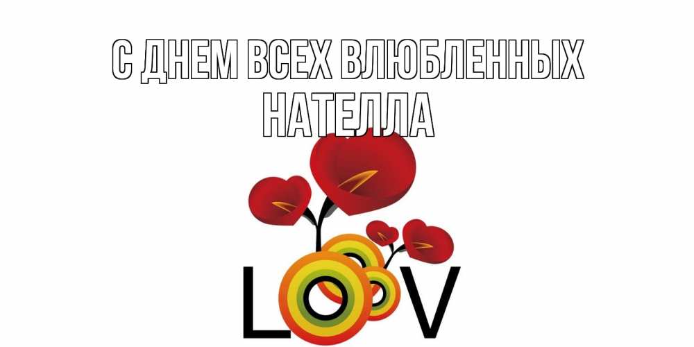 Открытка на каждый день с именем, Нателла С днем всех влюбленных открытка на день всех влюбленных который отмечается 14 февраля Прикольная открытка с пожеланием онлайн скачать бесплатно 